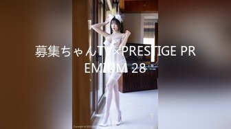 募集ちゃんTV×PRESTIGE PREMIUM 28