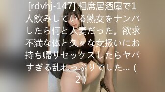 [rdvhj-147] 相席居酒屋で1人飲みしている熟女をナンパしたら何と人妻だった。欲求不満な体と久々な女扱いにお持ち帰りセックスしたらヤバすぎる乱れっぷりでした…（2）