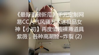 《最新重磅新瓜》千元定制网易CC人气风骚万人迷极品女神【小初】再度情趣裸舞道具紫薇，各种高潮脸~炸裂 (2)