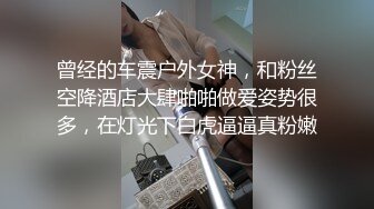 曾经的车震户外女神，和粉丝空降酒店大肆啪啪做爱姿势很多，在灯光下白虎逼逼真粉嫩