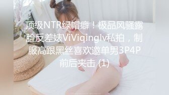 顶级NTR绿帽癖！极品风骚露脸反差婊ViViqinglv私拍，制服高跟黑丝喜欢邀单男3P4P前后夹击 (1)