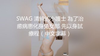 SWAG 清純的小護士 為了治癒病患化身兔女郎 先以身試療程（中文字幕）