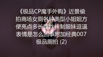 《极品CP魔手外购》近景偸拍商场女厕各种类型小姐姐方便亮点多长腿丝袜制服妹逗逼表情是怎么回事附加经典007极品厕拍 (2)