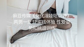 麻豆传媒《女优淫娃培训营》两男一女3P实践体验 性爱姿势和挑逗训练