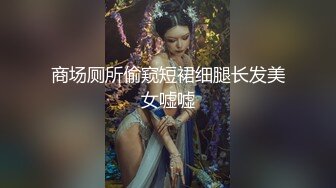 商场厕所偷窥短裙细腿长发美女嘘嘘