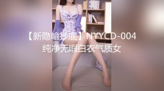 【新隐喻抄底】NYYCD-004 纯净无暇白衣气质女