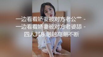 一边看着娇妻被对方老公艹 - 一边看着娇妻被对方老婆舔 - 四人其乐融融高潮不断