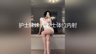 护士妹妹 传教士体位内射