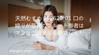 天然むすめ 052620_01 口の締りが最高のフルート奏者はマンコの締まりも最高だった