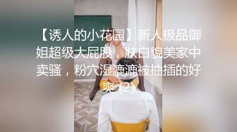 【诱人的小花园】新人极品御姐超级大屁股，肤白貌美家中卖骚，粉穴湿漉漉被抽插的好爽 (2)