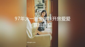 97年大一新生学妹开房爱爱露脸自拍