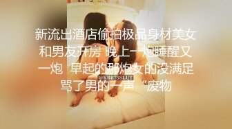 新流出酒店偷拍极品身材美女和男友开房 晚上一炮睡醒又一炮  早起的那炮女的没满足骂了男的一声“废物