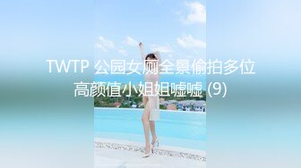 TWTP 公园女厕全景偷拍多位高颜值小姐姐嘘嘘 (9)