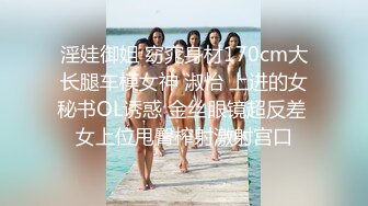 淫娃御姐 窈窕身材170cm大长腿车模女神 淑怡 上进的女秘书OL诱惑 金丝眼镜超反差 女上位甩臀榨射激射宫口