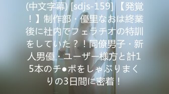 (中文字幕) [sdjs-159] 【発覚！】制作部・優里なおは終業後に社内でフェラチオの特訓をしていた？！同僚男子・新人男優・ユーザー様方と計15本のチ●ポをしゃぶりまくりの3日間に密着！