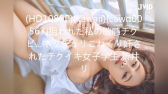 (HD1080P)(kawaii)(cawd00567)狙われた私の敏感チクビ…ネッチョリこねくり奸されたチクイキ女子学生 新井リ