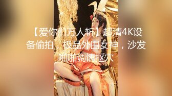 【爱你们万人斩】超清4K设备偷拍，极品外围女神，沙发啪啪调情抠穴