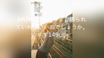 MUM-132 いつまで縛られていればいいのでしょうか。すず149cm