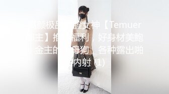 高颜极品露脸女神【Temuer郡主】推特福利，好身材美鲍，金主的小母狗，各种露出啪啪内射 (1)