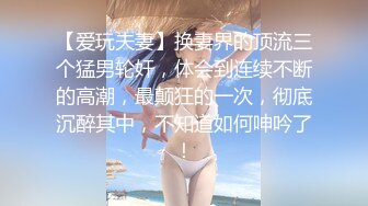 【爱玩夫妻】换妻界的顶流三个猛男轮奸，体会到连续不断的高潮，最颠狂的一次，彻底沉醉其中，不知道如何呻吟了！