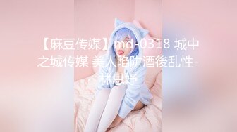 【麻豆传媒】md-0318 城中之城传媒 美人陷阱酒後乱性-林思妤