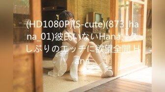 (HD1080P)(S-cute)(873_hana_01)彼氏いないHana、久しぶりのエッチに欲望全開 Hana