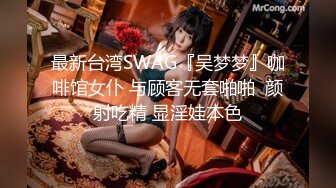 最新台湾SWAG『吴梦梦』咖啡馆女仆 与顾客无套啪啪  颜射吃精 显淫娃本色