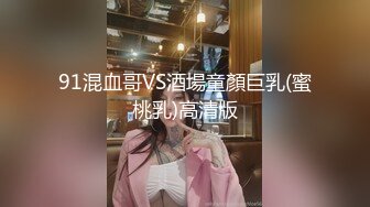 91混血哥VS酒場童顏巨乳(蜜桃乳)高清版