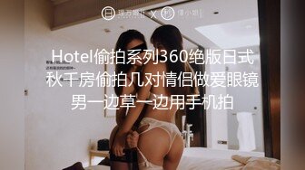 Hotel偷拍系列360绝版日式秋千房偷拍几对情侣做爱眼镜男一边草一边用手机拍