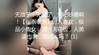 无敌了，无敌了，鸡吧秒硬啊！【很乖很乖】讨人喜欢，极品小仙女，清纯天花板，人美逼也美，想插入吗？ (1)