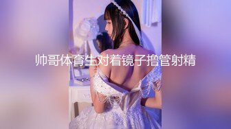 【瘦子探花梦幻馆】这次捡到宝了纯纯原生态，18岁学生妹，腋毛都还没刮，一晚上推倒强迫操