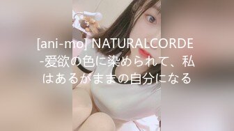 [ani-mo] NATURALCORDE -爱欲の色に染められて、私はあるがままの自分になる