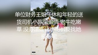 你的女神有钱人的胯下玩物，黑丝高跟情趣漏奶装，让小哥舔逼抠穴玩弄，口交大鸡巴，床上床下各种爆草抽插