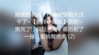 画面超刺激！校花被猥琐大汉干了~【杨洋小妹妹】颜射~爽死了，疯狂舌吻，最后射了一身，蜜桃臀绝美 (2)