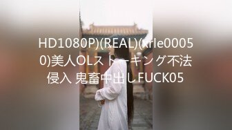 HD1080P)(REAL)(xrle00050)美人OLストーキング不法侵入 鬼畜中出しFUCK05