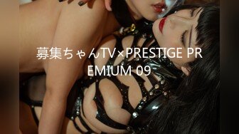 募集ちゃんTV×PRESTIGE PREMIUM 09