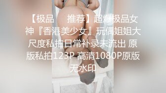 【极品❤️推荐】超爆极品女神『香港美少女』玩偶姐姐大尺度私拍日常补录未流出 原版私拍123P 高清1080P原版无水印