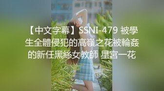 【中文字幕】SSNI-479 被學生全體侵犯的高嶺之花被輪姦的新任黑絲女教師 星宮一花