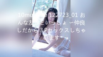 10musume 122723_01 おんな友達といっしょ 〜仲良しだから３Pセックスしちゃいます