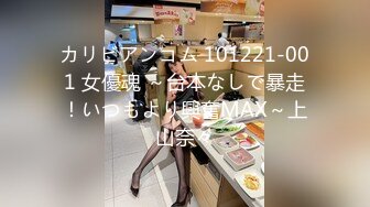 カリビアンコム 101221-001 女優魂 ～台本なしで暴走！いつもより興奮MAX～上山奈々