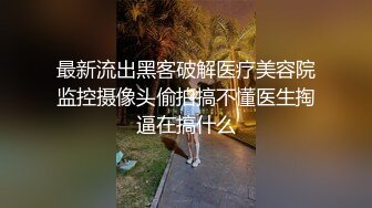 国产CD系列漂亮的伪娘乔儿酒店被直男后入肥臀爆操