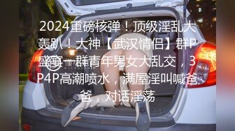 2024重磅核弹！顶级淫乱大轰趴！大神【武汉情侣】群P盛宴一群青年男女大乱交，3P4P高潮喷水，满屋淫叫喊爸爸，对话淫荡