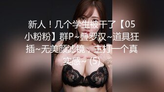 【网曝热门事件核能重磅】成都青羊区寂寞人妻酒后群P不雅视频流出 酒醒后主动求操 小逼都肏肿了