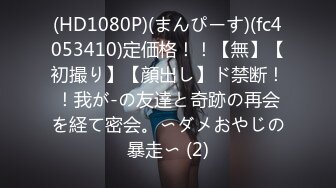 (HD1080P)(まんぴーす)(fc4053410)定価格！！【無】【初撮り】【顔出し】ド禁断！！我が-の友達と奇跡の再会を経て密会。〜ダメおやじの暴走〜 (2)