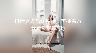 抖音秀人当红模特，美桃酱万元定制自慰 (1)