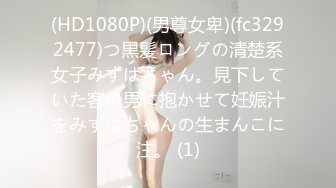 (HD1080P)(男尊女卑)(fc3292477)つ黒髪ロングの清楚系女子みずはちゃん。見下していた客の男に抱かせて妊娠汁をみずはちゃんの生まんこに注。 (1)