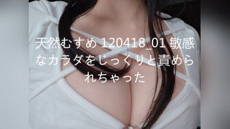 天然むすめ 120418_01 敏感なカラダをじっくりと責められちゃった