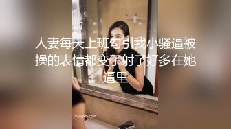 人妻每天上班勾引我小骚逼被操的表情都变了射了好多在她逼里