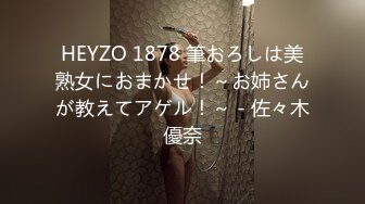 HEYZO 1878 筆おろしは美熟女におまかせ！～お姉さんが教えてアゲル！～ - 佐々木優奈