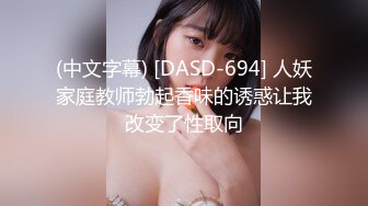 (中文字幕) [DASD-694] 人妖家庭教师勃起香味的诱惑让我改变了性取向